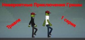 Невероятные Приключения Гриши. 1 серия. Травля.