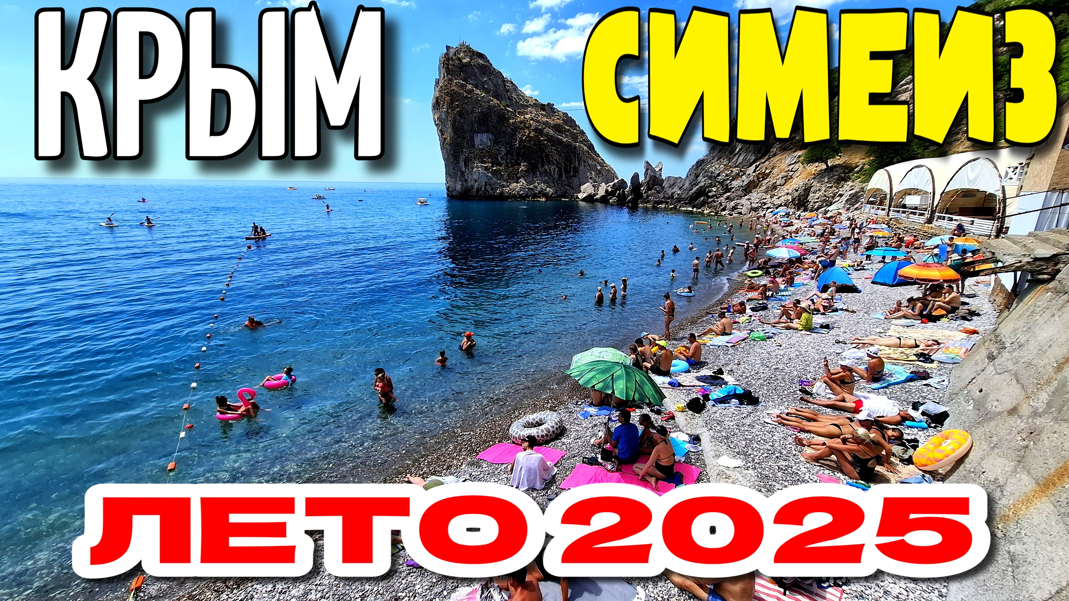 СИМЕИЗ. ПЛЯЖ "ТРЕЩИТ ПО ШВАМ". КРЫМСКИЙ УГОЛОК. #крым #симеиз смотреть онлайн