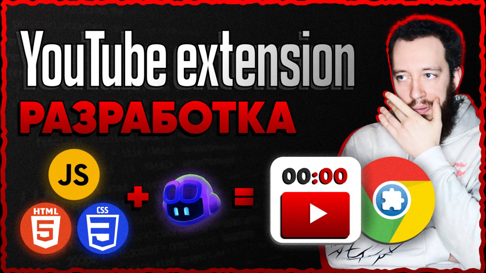 FRONTEND проект за 10 МИНУТ — расширение для YouTube