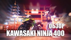 Обзор Kawasaki Ninja 400 - спортуха для новичков?