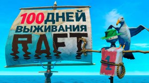 100 Дней ВЫЖИВАНИЯ в RAFT