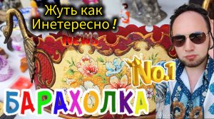 БЛОШИНЫЙ РЫНОК❗Вернисаж в Москве  с Иваном Рыбниковым 📽 💎👠 🎉Элла Австралия 👋❣🌹