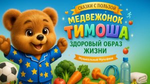 Песня для детей: Веселая Зарядка и Здоровые Привычки 🐻💪 Детский Развивающий Мультфильм