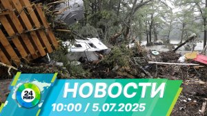 Новости 10:00 от 5.07.2025