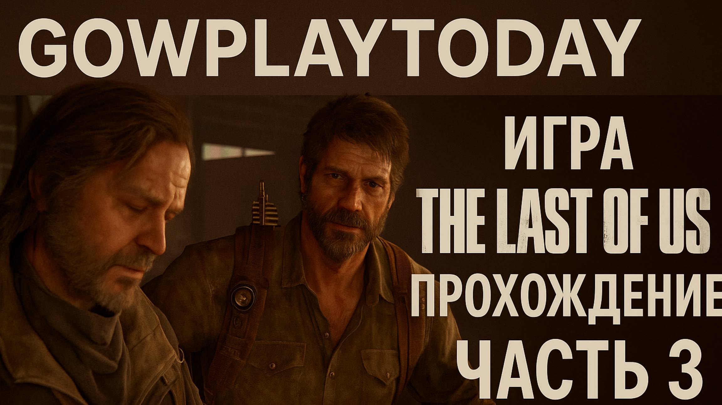 The Last of Us Part I ОДНИ ИЗ НАС ⚜The Last of Us прохождение ГЛАВА 3 РОБЕРТ И ЕЕ ВЕЛИЧЕСТВО МАРЛИН смотреть онлайн