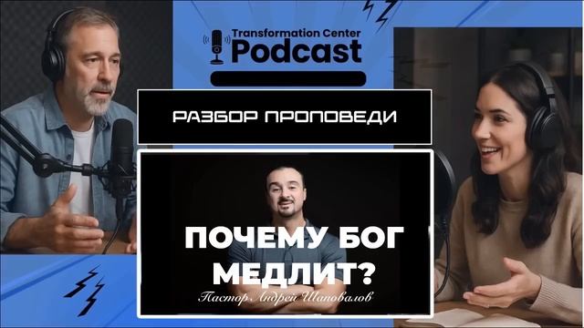 Podcast： Разбор проповеди пастора Андрея Шаповалова «Почему Бог медлит».mp4 смотреть онлайн