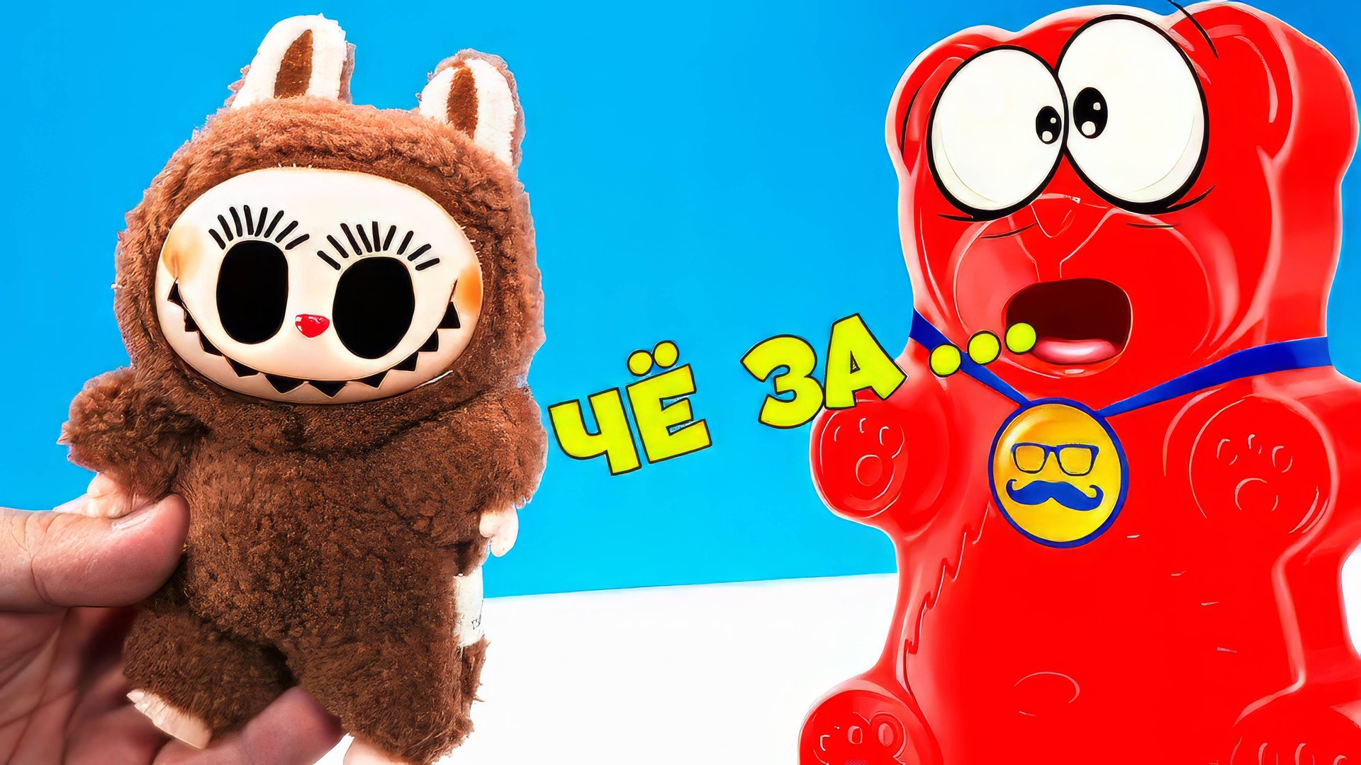 И ТАКИЕ ЛАБУБУ ТОЖЕ БЫВАЮТ СКАЗАЛ МЕДВЕДЬ ВАЛЕРА смотреть онлайн