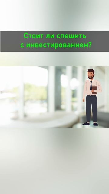Раннее инвестирование. #shorts #инвестиции смотреть онлайн