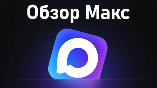 MAX: Как установить и использовать новый мессенджер — первый обзор