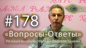 30.06.2025 - «Вопросы-Ответы» Выпуск #178 - Е.М. Враджендра Кумар прабху отвечает на ваши вопросы