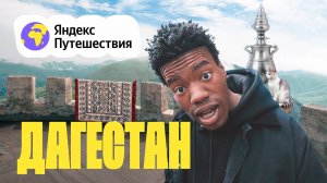 Дагестан!
Восточный базар, ковры и самая древняя мечеть в России