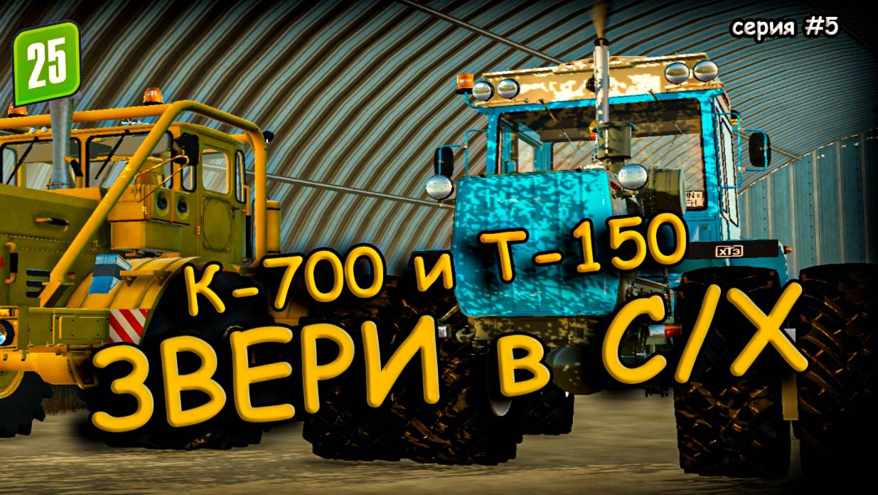Купили СОВЕТСКУЮ МОЩЬ в Farming Simulator 2025