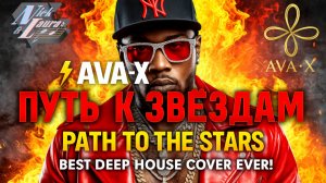 ⚡AVA-X – Path to the Stars - Best Deep House Cover #музыка #song #trending #new #music #deephouse