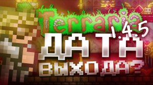 ДАТА ВЫХОДА ОБНОВЛЕНИЯ ТЕРРАРИЯ 1.4.5?! ВСЕ НОВЫЕ СПОЙЛЕРЫ TERRARIA 1.4.5