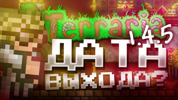 ДАТА ВЫХОДА ОБНОВЛЕНИЯ ТЕРРАРИЯ 1.4.5?! ВСЕ НОВЫЕ СПОЙЛЕРЫ TERRARIA 1.4.5
