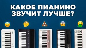 Casio, Medeli, NUX, Artesia и другие — у кого звук лучше? Сравниваем цифровые пианино