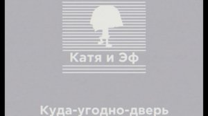 Катя и Эф, Лого 1988