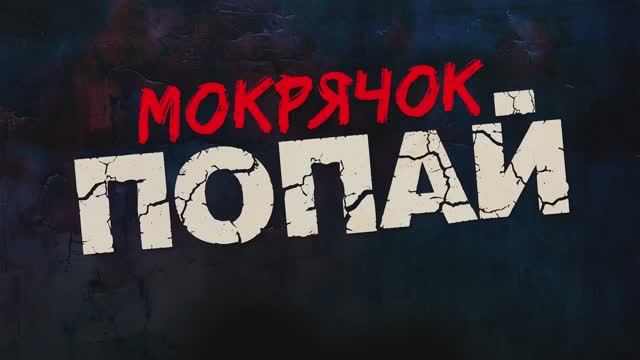 Трейлер фильма «Мокрячок Попай» (2025) смотреть онлайн