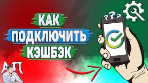 Как подключить кэшбэк в Сбербанке?