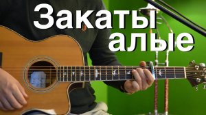 Закаты алые