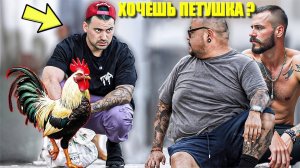 ПОИГРАЕШЬ С МОИМ ПЕТУШКОМ? (ПРАНК В ГЕТТО)