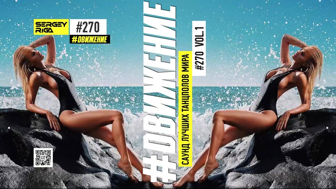DJ RIGA #ДВИЖЕНИЕ 270-1