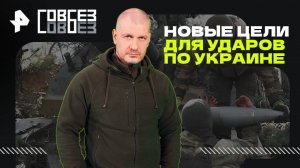 Новые цели для ударов по Украине — СОВБЕЗ (05.07.2025)