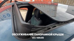 Обслуживание панорамной крыши. Чистка дренажа, смазка направляющих на Джили Монжаро/Geely Monjaro