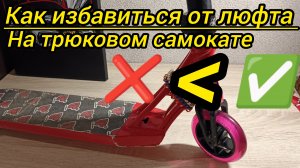 как избавиться от люфта на трюковом самокате