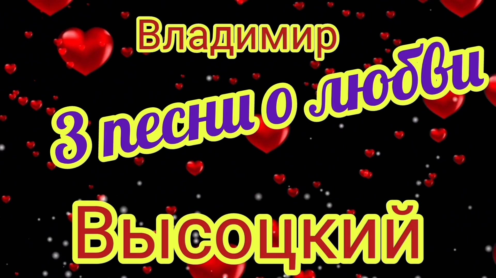 ВЛАДИМИР ВЫСОЦКИЙ .3 ПЕСНИ О ЛЮБВИ