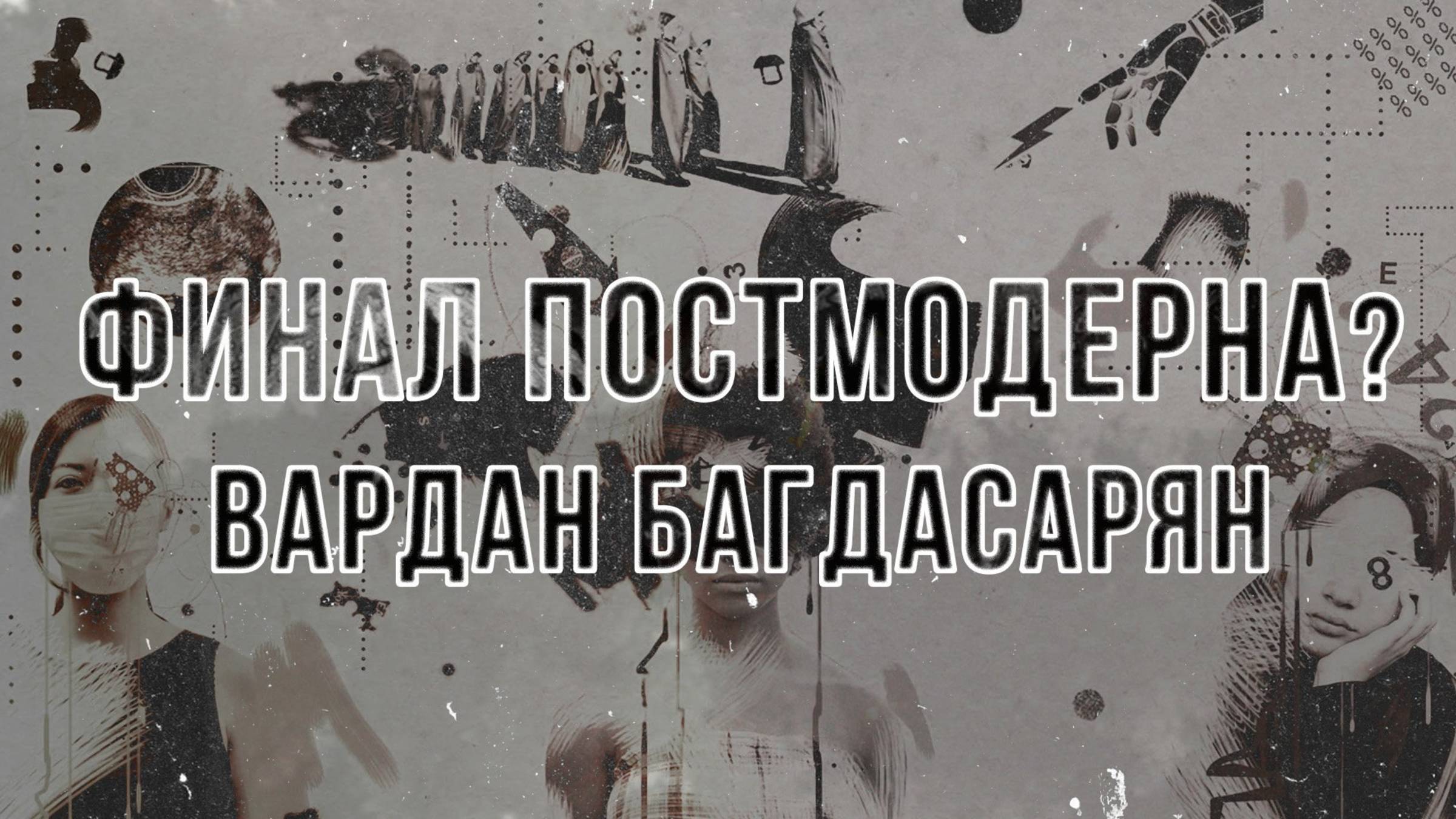 Финал постмодерна? Кризис, трансформация и сценарии будущего. Вардан Багдасарян смотреть онлайн