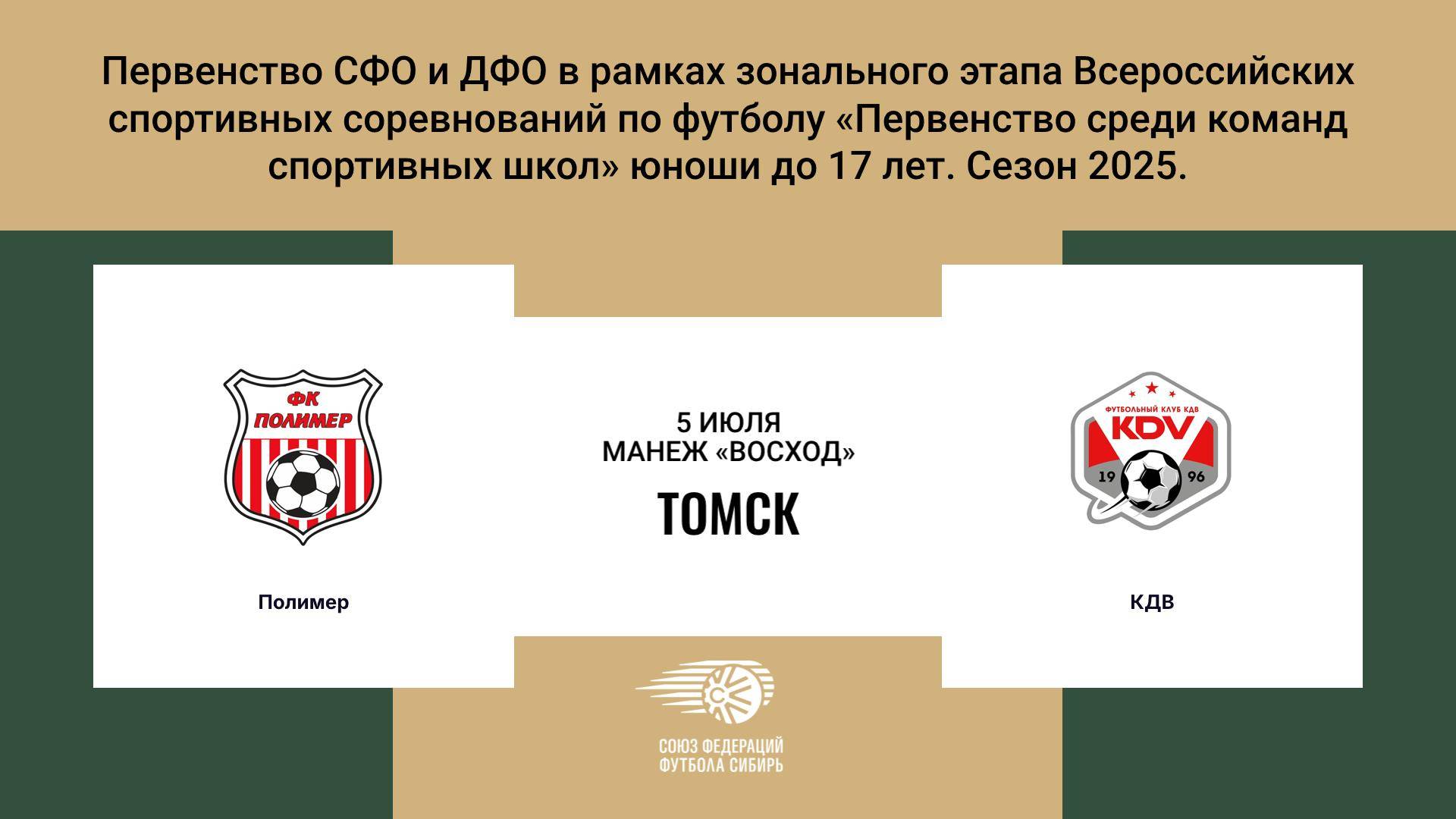 «Полимер» г. Барнаул - «КДВ» г. Томск. Первенство СФО и ДФО. Мальчики до 17 лет.