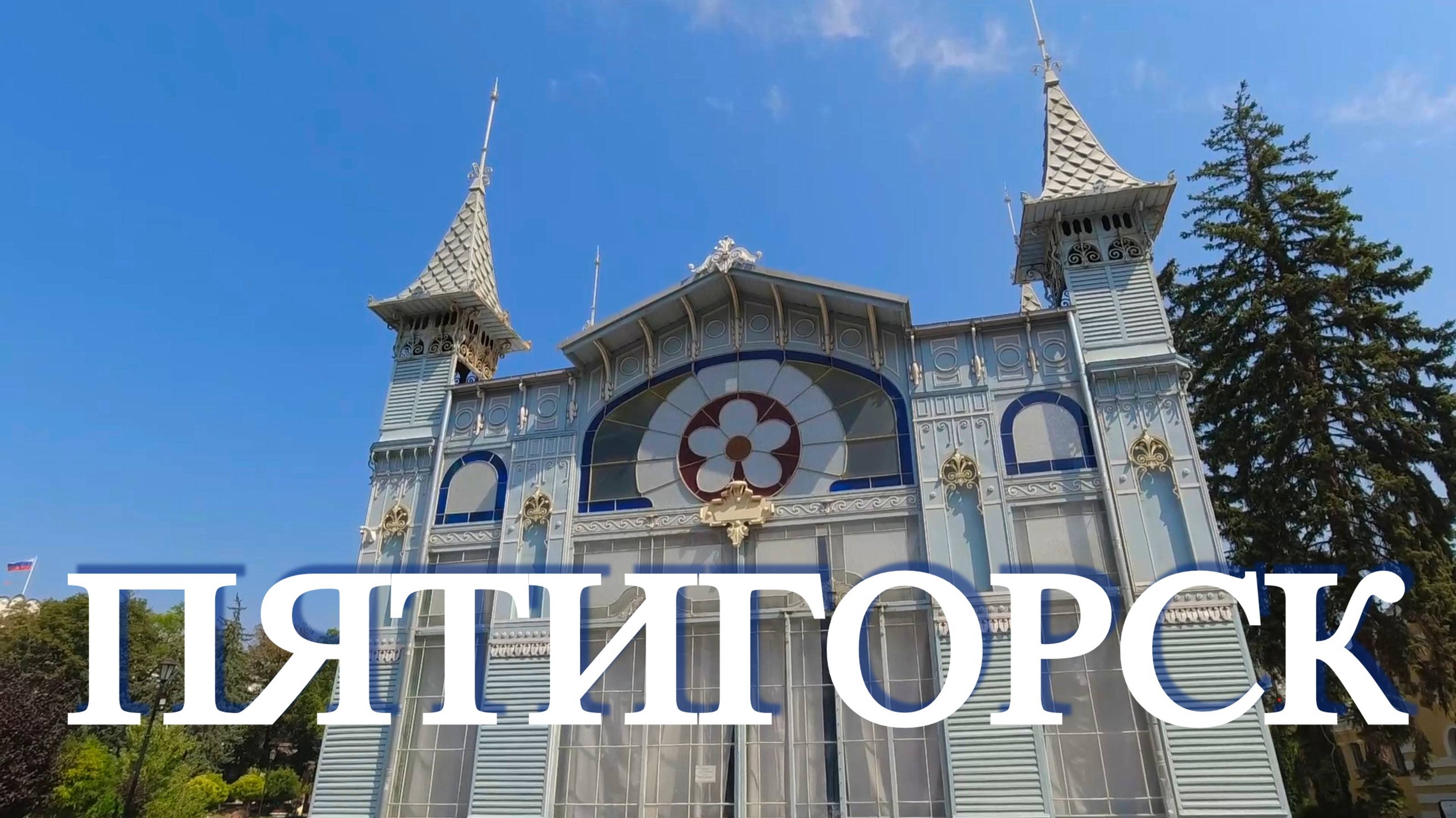 Пятигорск. Прогулка от парка Цветник до Елизаветинского парка (22.08.24) смотреть онлайн