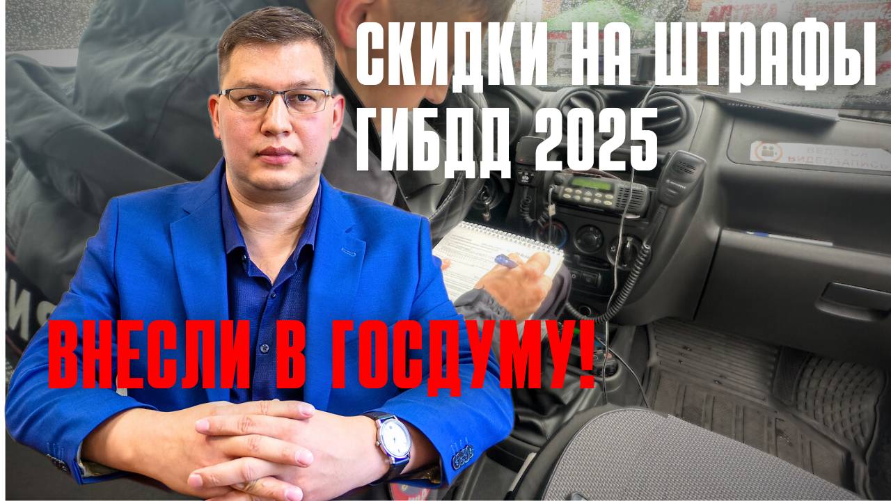 Скидки на штрафы ГИБДД 2025 внесли в Госдуму смотреть онлайн