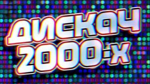 Дискотека 2000 лутшие хиты🎶✌️😎сборник песен