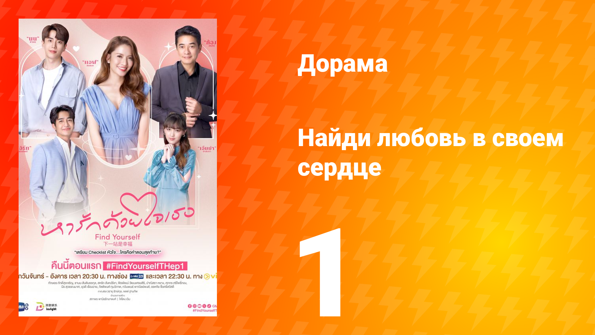 Найди любовь в своём сердце 1 сезон 1 серия смотреть онлайн