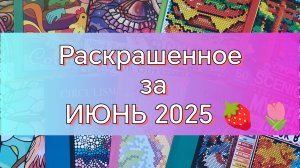 МОИ РАСКРАШЕННЫЕ СТРАНИЧКИ ЗА ИЮНЬ 2025 🍓 🌷