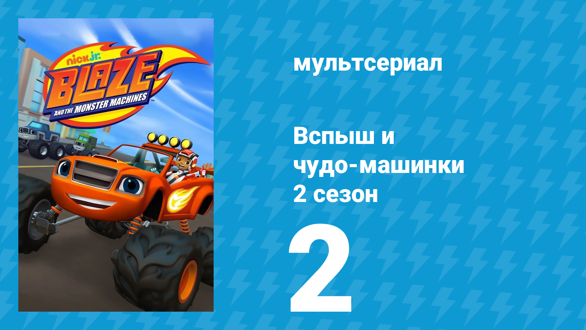 Вспыш и чудо-машинки 2 сезон 2 серия «Дино-игры» (мультсериал, 2015)