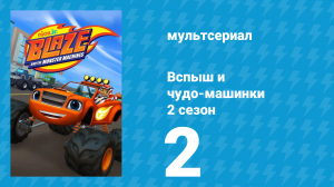 Вспыш и чудо-машинки 2 сезон 2 серия «Дино-игры» (мультсериал, 2015)