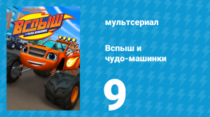 Вспыш и чудо-машинки 1 сезон 9 серия «Командная гонка пикапов» (мультсериал, 2014)