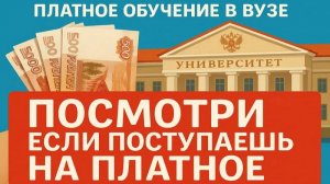 ПЛАТНОЕ ОБУЧЕНИЕ В ВУЗЕ 2025. ВАЖНЫЕ МОМЕНТЫ