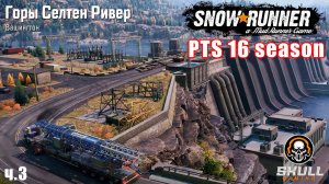 SNOWRUNNER 16 СЕЗОН ПТС смотрим новый сезон ч.3 !!!! STREAM!!!!