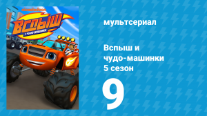 Вспыш и чудо-машинки 5 сезон 9 серия «Большая звёздная гонка» (мультсериал, 2019)