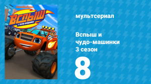 Вспыш и чудо-машинки 3 сезон 8 серия «Сонные рыцари» (мультсериал, 2016)