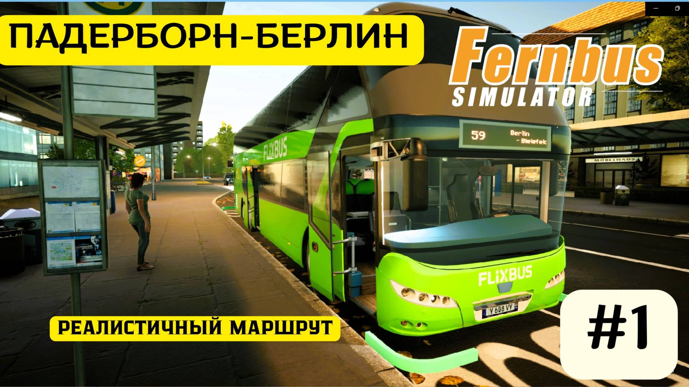 🚌 Fernbus Simulator | Neoplan Skyliner | Путешествие из Падерборна в Берлин | Часть 1 🌲