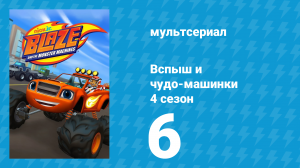 Вспыш и чудо-машинки 4 сезон 6 серия «Суперогромный приз» (мультсериал, 2018)