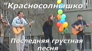 Красносолнышко - Последняя грустная песня