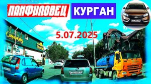 РЕГИСТРАТОР КУРГАН 5.07.2025 НА ДР СОВЕТСКАЯ
