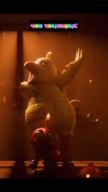 чика танцовщица:
