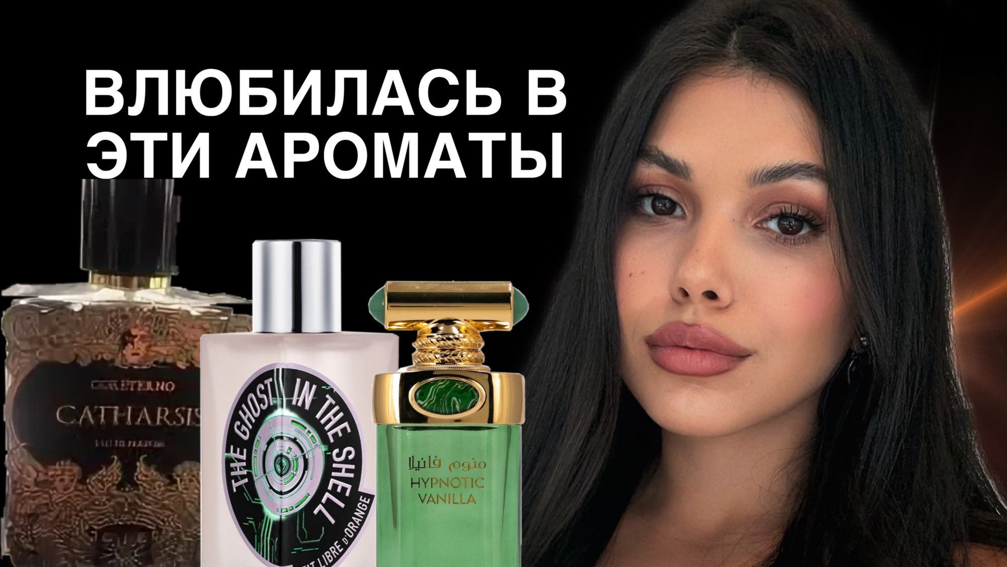 ВЛЮБИЛАСЬ В ЭТИ АРОМАТЫ Memo Trussardi  Coreterno